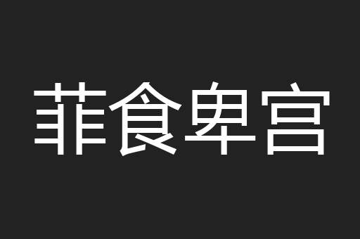 菲食卑宫