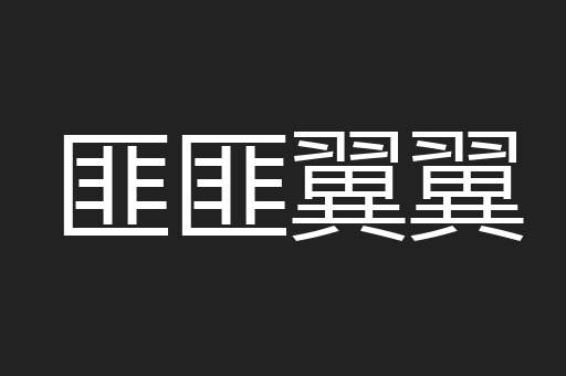 匪匪翼翼