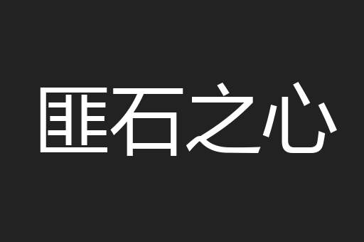 匪石之心