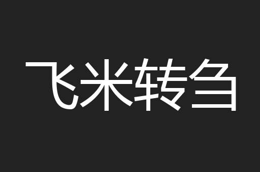 飞米转刍