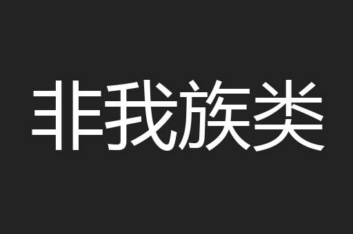 非我族类