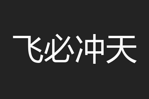 飞必冲天
