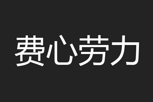 费心劳力