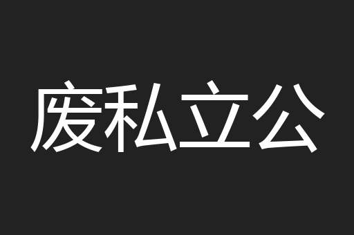废私立公