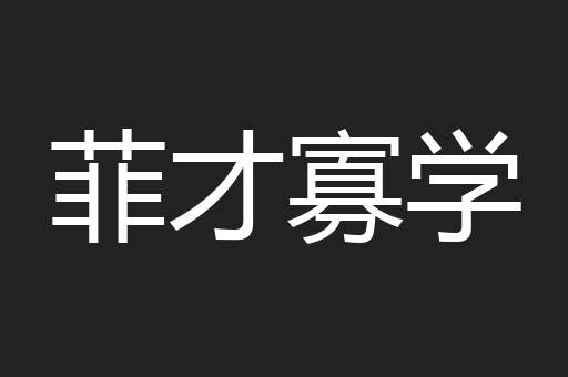 菲才寡学