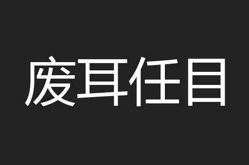 废耳任目