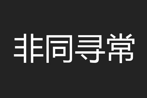 非同寻常
