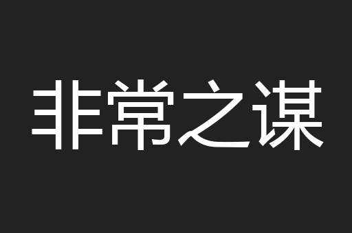 非常之谋