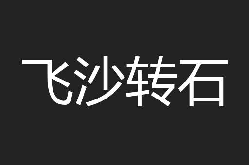 飞沙转石