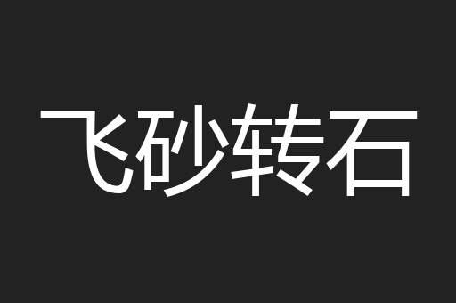 飞砂转石
