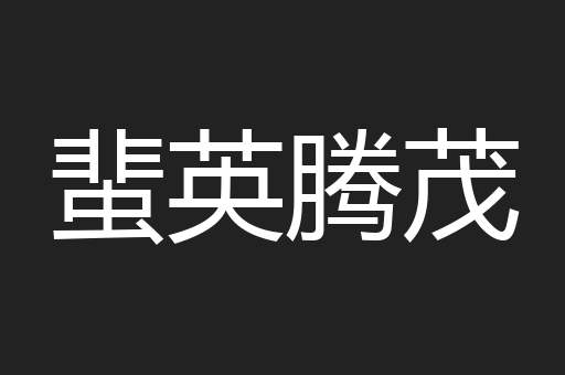 蜚英腾茂