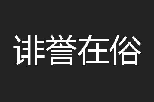 诽誉在俗