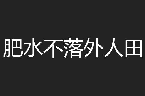 肥水不落外人田