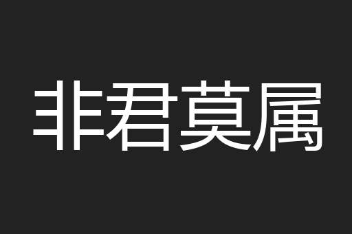 非君莫属
