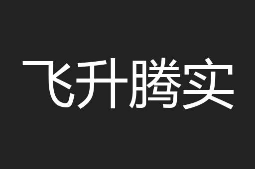 飞升腾实