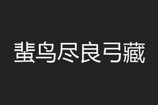 蜚鸟尽良弓藏