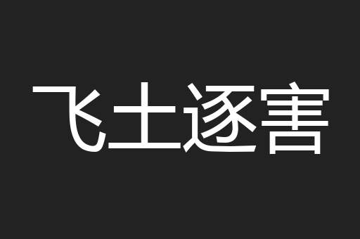 飞土逐害