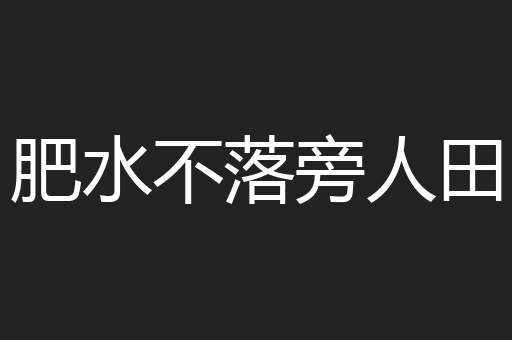 肥水不落旁人田