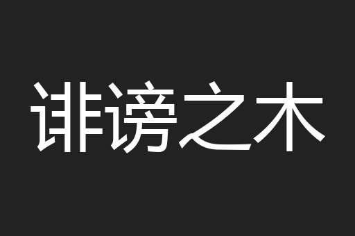 诽谤之木