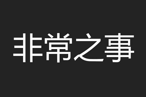 非常之事