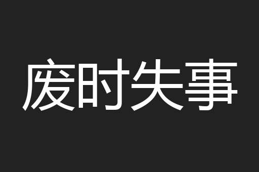 废时失事