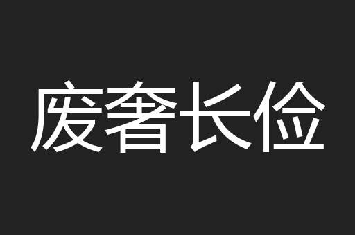 废奢长俭