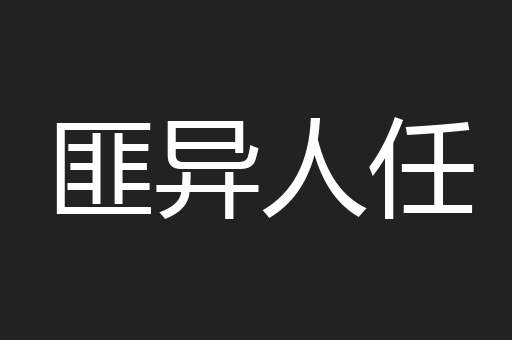 匪异人任