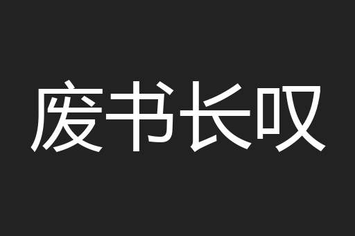废书长叹