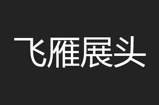 飞雁展头