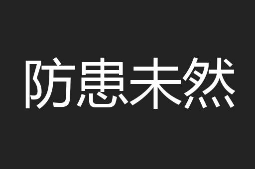 防患未然