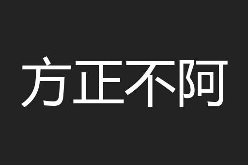 方正不阿