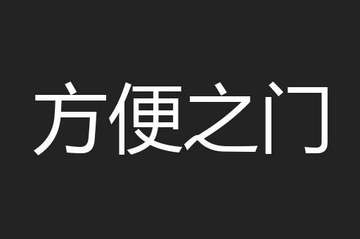 方便之门