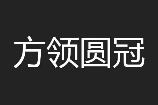 方领圆冠