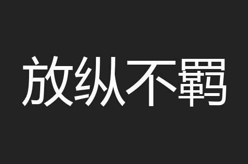 放纵不羁