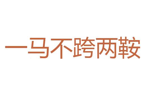 放之四海而皆准