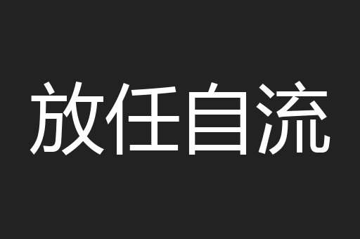 放任自流