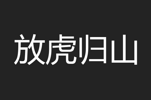 放虎归山