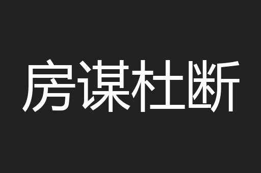 房谋杜断