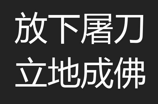 放下屠刀立地成佛