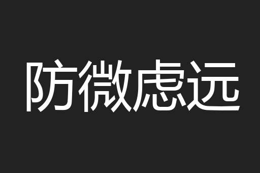 防微虑远