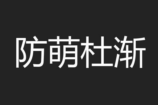 防萌杜渐