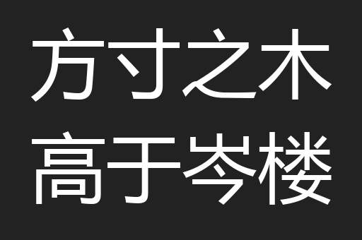 方寸之木高于岑楼