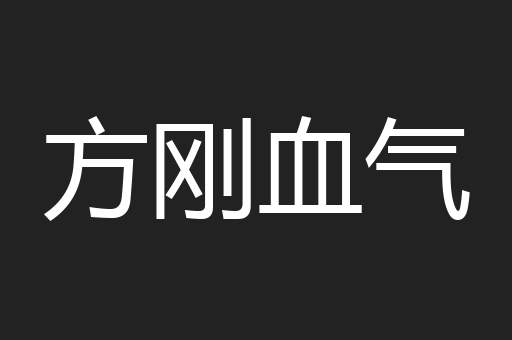 方刚血气