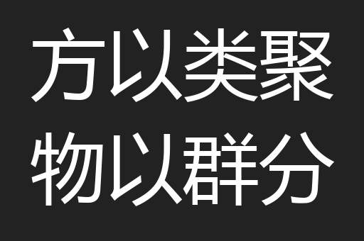 方以类聚物以群分