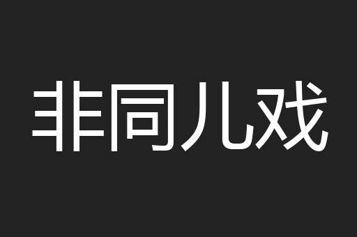 非同儿戏