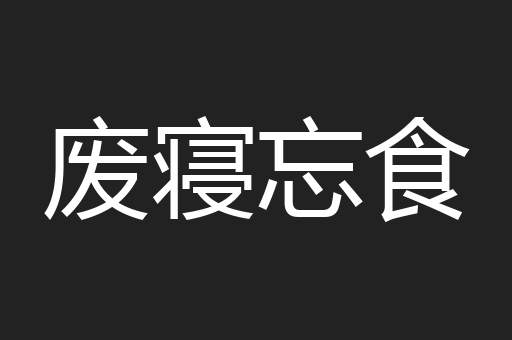 废寝忘食