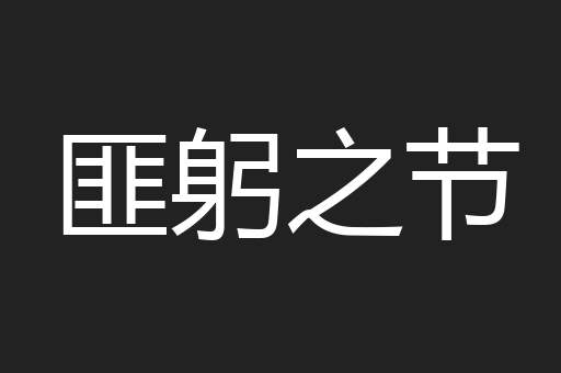 匪躬之节