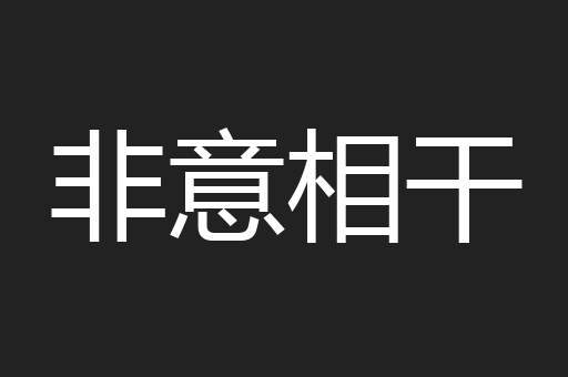 非意相干