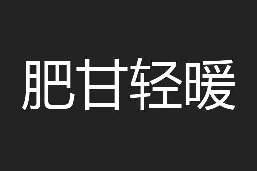 肥甘轻暖