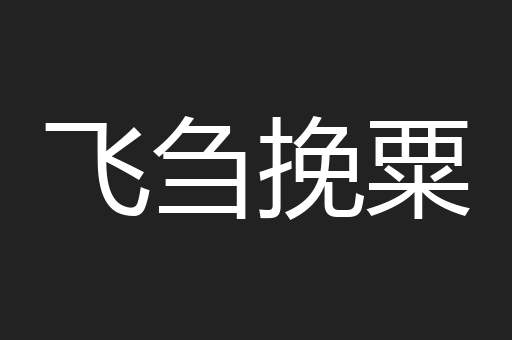 飞刍挽粟